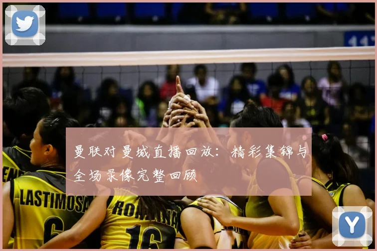 曼联对曼城直播回放：精彩集锦与全场录像完整回顾