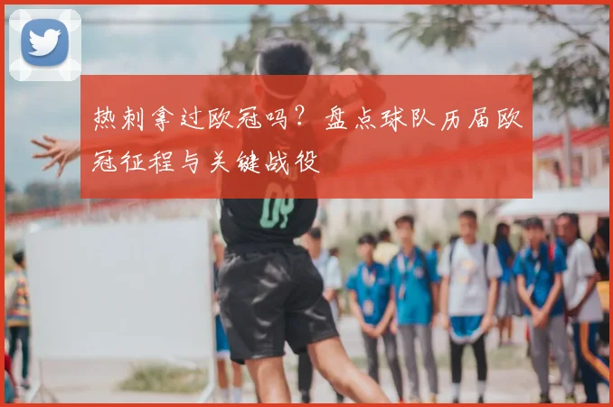 热刺拿过欧冠吗？盘点球队历届欧冠征程与关键战役