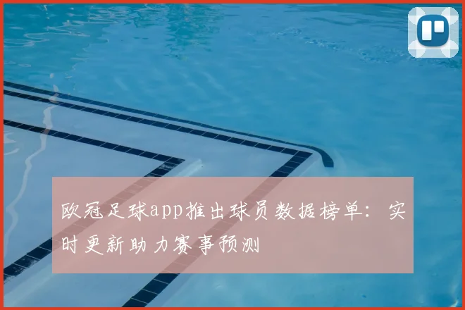 欧冠足球app推出球员数据榜单：实时更新助力赛事预测