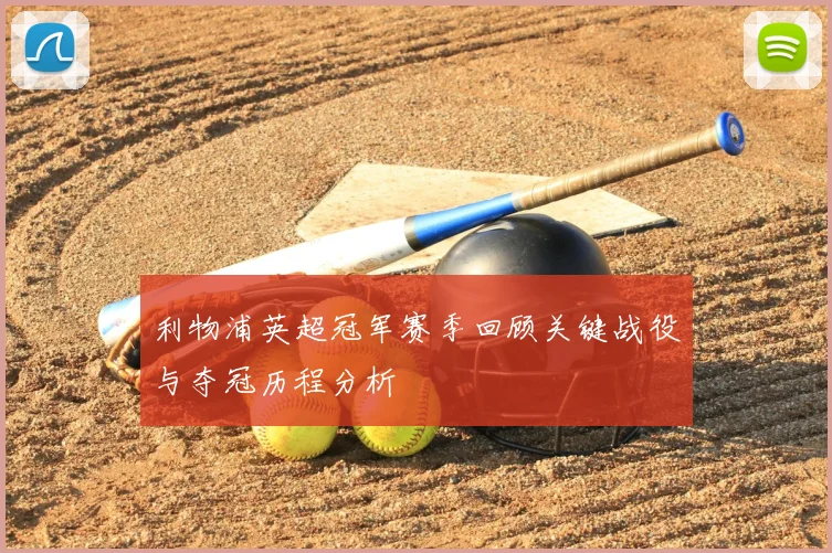 利物浦英超冠军赛季回顾关键战役与夺冠历程分析