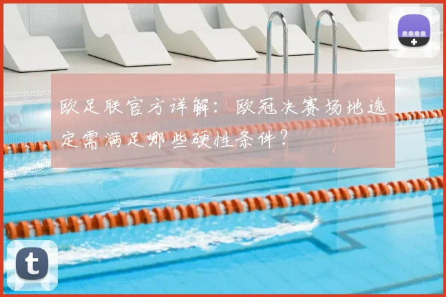 欧足联官方详解：欧冠决赛场地选定需满足哪些硬性条件？