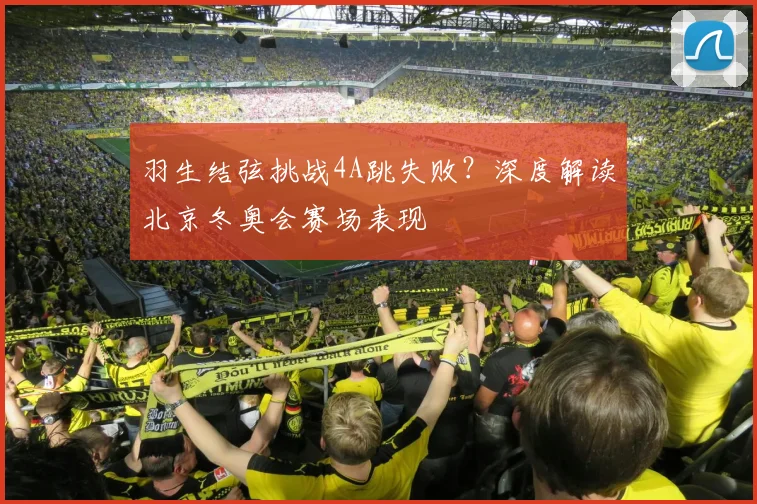 羽生结弦挑战4A跳失败？深度解读北京冬奥会赛场表现