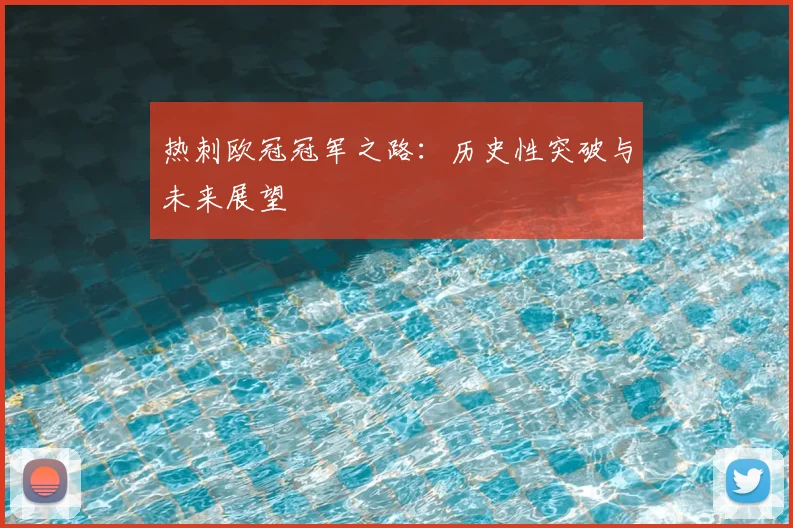 热刺欧冠冠军之路：历史性突破与未来展望