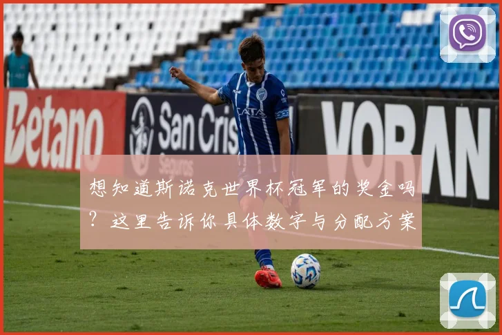 想知道斯诺克世界杯冠军的奖金吗?这里告诉你具体数字与分配方案