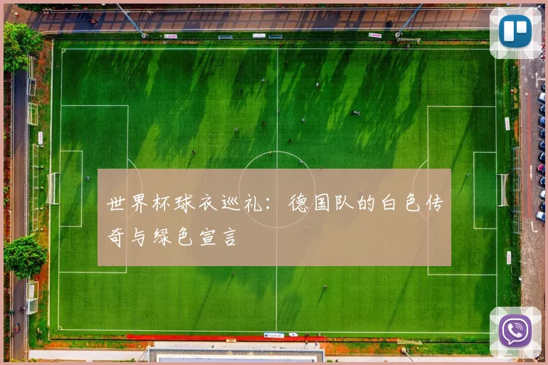 世界杯球衣巡礼:德国队的白色传奇与绿色宣言