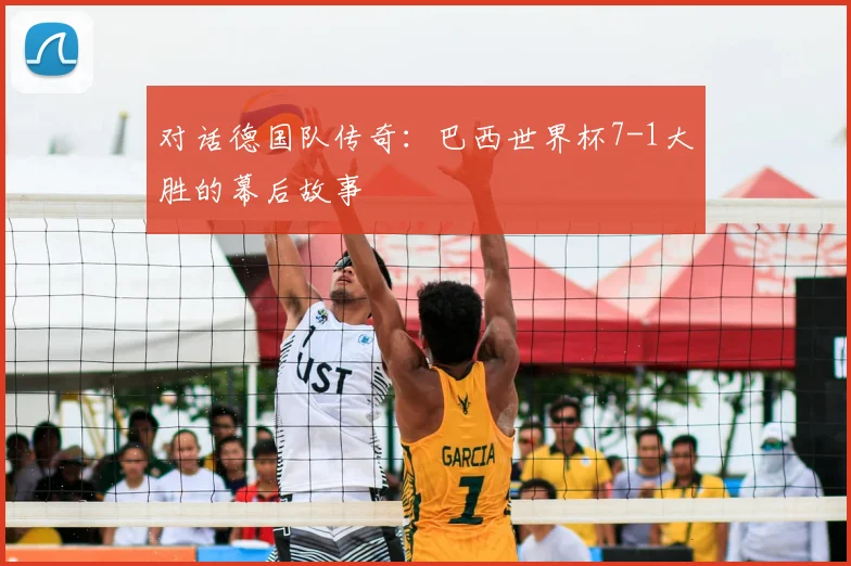 对话德国队传奇：巴西世界杯7-1大胜的幕后故事
