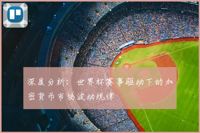 深度分析：世界杯赛事驱动下的加密货币市场波动规律