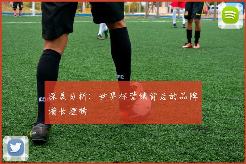 深度分析：世界杯营销背后的品牌增长逻辑