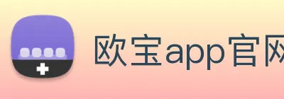 欧宝app官网入口推荐 Logo